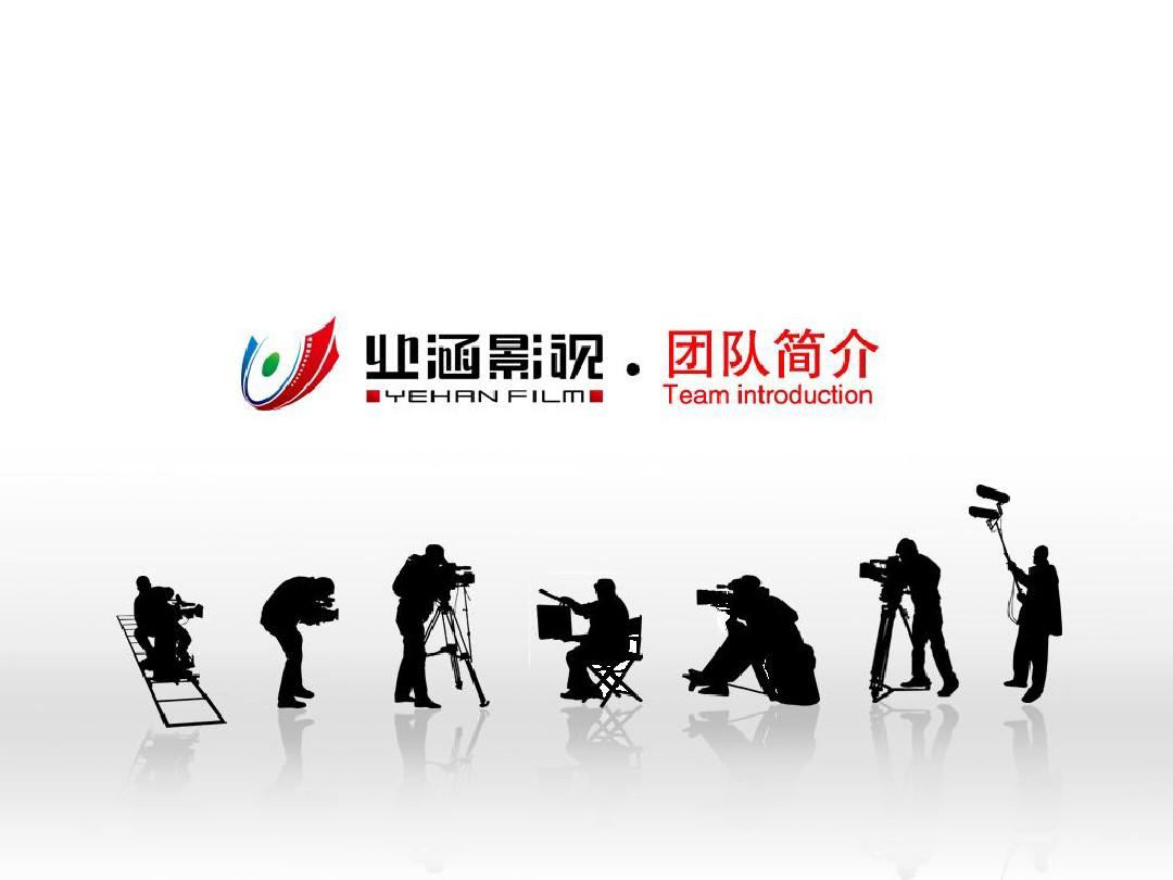 匠心铸视觉，策划赢未来——业涵影视策划团队全解析