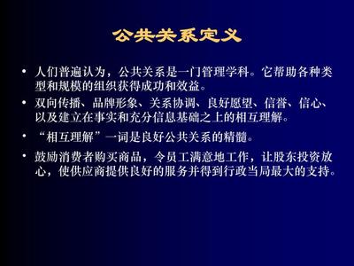 公共关系四要素与五大职能